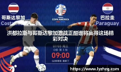 洪都拉斯与哥斯达黎加激战正酣谁将赢得这场精彩对决