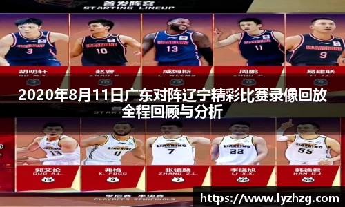 2020年8月11日广东对阵辽宁精彩比赛录像回放全程回顾与分析