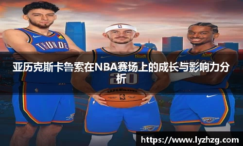 亚历克斯卡鲁索在NBA赛场上的成长与影响力分析