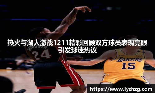 热火与湖人激战1211精彩回顾双方球员表现亮眼引发球迷热议