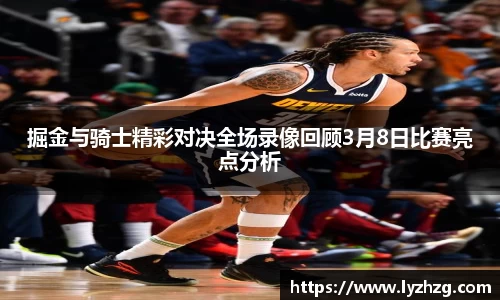 掘金与骑士精彩对决全场录像回顾3月8日比赛亮点分析
