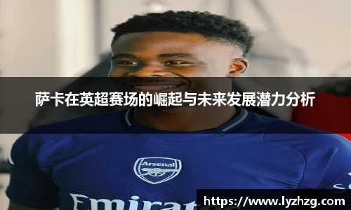 萨卡在英超赛场的崛起与未来发展潜力分析