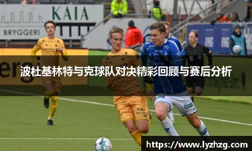 波杜基林特与克球队对决精彩回顾与赛后分析