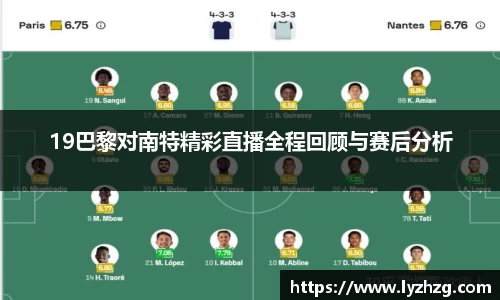 19巴黎对南特精彩直播全程回顾与赛后分析