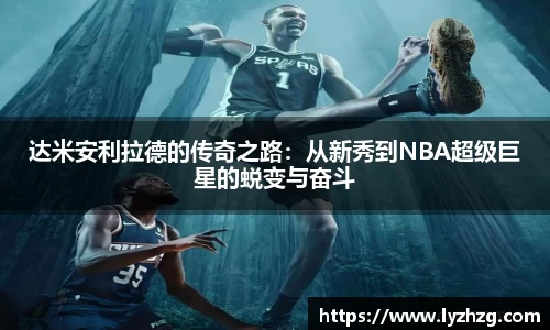 达米安利拉德的传奇之路：从新秀到NBA超级巨星的蜕变与奋斗