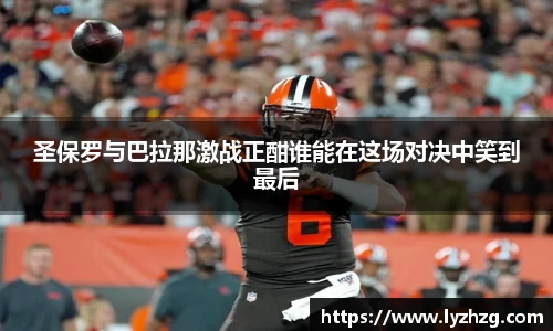 圣保罗与巴拉那激战正酣谁能在这场对决中笑到最后