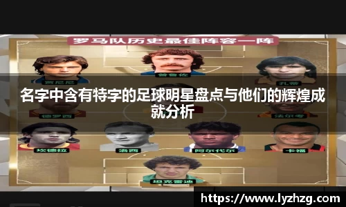 名字中含有特字的足球明星盘点与他们的辉煌成就分析