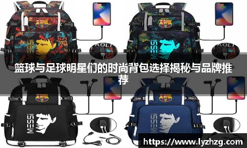 篮球与足球明星们的时尚背包选择揭秘与品牌推荐