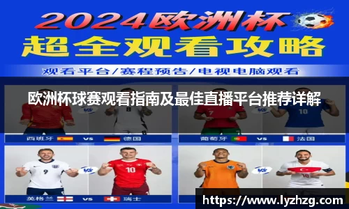 欧洲杯球赛观看指南及最佳直播平台推荐详解